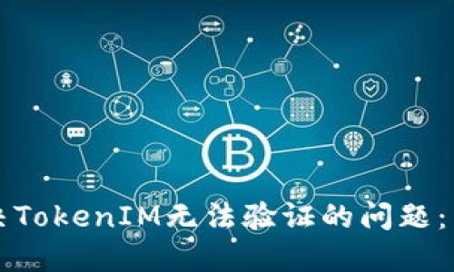 如何解决TokenIM无法验证的问题：详细指南