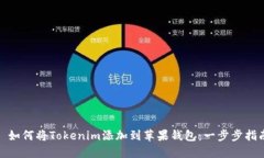 : 如何将Tokenim添加到苹果钱包：一步步指南