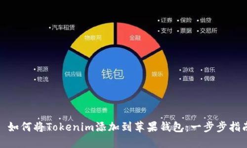 : 如何将Tokenim添加到苹果钱包：一步步指南