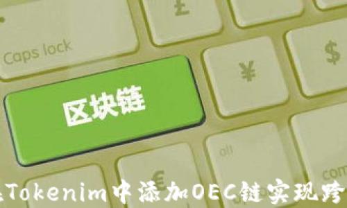 
如何在Tokenim中添加OEC链实现跨链操作