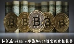 如何在Tokenim中添加OEC链实现跨链操作
