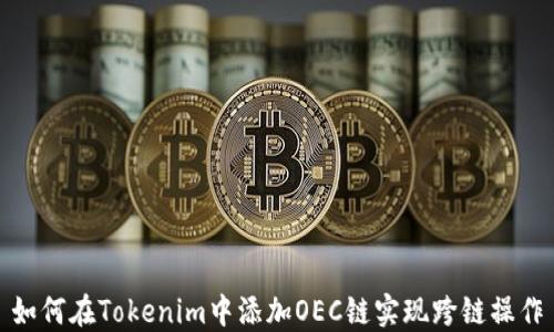 
如何在Tokenim中添加OEC链实现跨链操作