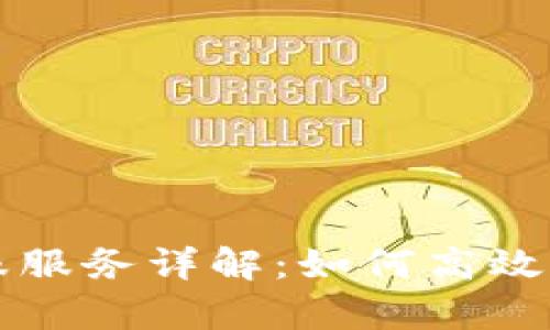 莱特钱包客服服务详解：如何高效解决用户问题