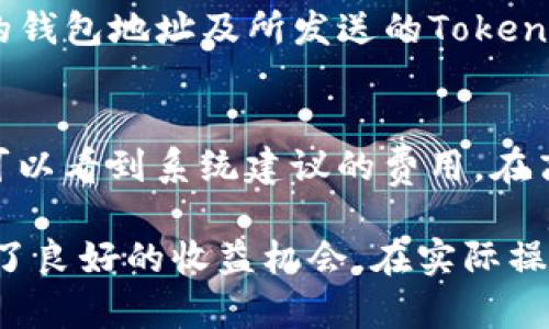 如何使用BTM钱包管理您的Tokenim资产/  
BTM钱包, Tokenim, 加密资产管理/guanjianci  

在当今数字化迅速发展的时代，越来越多的人开始关注和投资加密货币。当今市场上有许多不同的加密资产，而BTM钱包（BitMate Wallet）作为一种新兴的加密钱包，提供了更加高效和安全的资产管理方式。本篇文章将详细介绍BTM钱包的功能，特别是如何有效管理您的Tokenim资产，以及BTM在加密货币投资中的重要性。

BTM钱包简介
BTM钱包是一种多功能的数字资产钱包，可为用户提供存储和管理加密资产的便利性。它不仅支持Bitcoin、Ethereum等主流加密货币，还支持Tokenim等多种新兴数字货币。用户可以通过BTM钱包随时随地访问其资产，进行交易、兑换和管理，这极大地方便了用户的资产流动性。

Tokenim是什么？
Tokenim是一种在区块链上发行的数字资产，许多用户选择投资Tokenim，因为其背后有强大的技术和团队支持。Tokenim的独特之处在于，它不仅仅是一种数字货币，更是一种可以用在特定平台和应用中的工具。这使得Tokenim在特定生态系统内具有更高的使用价值，从而吸引了一批忠实投资者。

BTM钱包如何管理Tokenim资产
使用BTM钱包管理Tokenim资产相对简单。首先，用户需要下载并安装BTM钱包应用程序，创建一个新账户。创建账户后，用户可以通过钱包的“添加资产”功能将Tokenim添加到其钱包中。用户只需输入Tokenim的合约地址及相应信息，系统将自动识别并添加。此后，用户还可以通过钱包的“发送”和“接收”功能方便地进行Tokenim交易。

BTM钱包的安全性
在管理加密资产时，很多用户最关心的就是安全性。BTM钱包通过多种安全措施保障用户资产的安全，包括但不限于冷存储、双重身份验证、数据加密等功能。此外，BTM还定期进行安全审计，以确保其技术的安全性和可靠性。用户在使用BTM钱包时，可以安心地进行加密资产的存储和交易。

BTM钱包的用户体验
BTM钱包的用户体验设计重点关注用户友好性。其界面直观，操作简单，满足了新手用户和老用户的不同需求。无论是资产的增减、交易的执行，还是信息的查询，都非常便捷。此外，BTM钱包还提供多语言支持，使全球用户都能轻松使用。

相关问题探讨
在使用BTM钱包和Tokenim的过程中，用户可能会遇到一些问题。以下是可能相关的五个问题及其详细解答。

问题一：BTM钱包是否支持其他加密货币？
当然，BTM钱包不仅支持Tokenim，还支持包括Bitcoin、Ethereum等多种主流加密货币。通过BTM钱包，用户可以统一管理不同类型的加密资产，这在当前加密货币多样化的市场环境中尤为重要。一方面，用户可以方便地进行不同资产间的交易和兑换；另一方面，多个资产的集中管理也使得资产监控更加简便。

问题二：如何安全地备份BTM钱包？
备份BTM钱包是保障用户资产安全的重要步骤。用户在创建BTM钱包时，系统会生成一个助记词，用户需要将该助记词妥善保存。失去助记词，将意味着无法恢复钱包中的资产。此外，用户还可以定期手动备份钱包数据，建议将备份文件保存到安全的地方，如外部硬盘或云存储，确保信息不会丢失或被篡改。

问题三：若忘记密码该如何处理？
如果用户忘记了BTM钱包的登录密码，可以通过助记词进行密码重置。助记词是恢复钱包的重要凭据，只要输入正确的助记词，用户就可以重新设置密码。如果遗失了助记词，钱包中的资产将无法恢复，用户在使用过程中应注意妥善保存助记词。

问题四：如何在BTM钱包中进行Tokenim的交易？
在BTM钱包中进行Tokenim交易非常简单。用户只需在钱包中选择Tokenim资产，点击“发送”或“接收”按钮，填写相应交易信息。发送时，用户需要输入接收方的钱包地址及所发送的Tokenim数量；接收时，用户只需将自己的接收地址提供给对方即可。确认信息无误后，提交交易，等待区块链确认即可完成交易。

问题五：BTM钱包的手续费如何计算？
BTM钱包在进行交易时会产生一定的手续费，这通常取决于当时的网络状态。交易手续费是根据区块链网络的负担情况动态调整的，用户在发送Tokenim时，可以看到系统建议的费用。在高峰期，手续费可能会增加，而在网络繁忙时，用户也可以选择手动调整手续费以便更快确认交易。需要注意的是，选择较低手续费可能导致交易确认时间较长。

总之，BTM钱包作为一种新兴的数字资产管理工具，凭借其优越的安全性与用户体验，正在吸引越来越多的用户。同时，Tokenim的多样化使用为其投资者带来了良好的收益机会。在实际操作中，用户应积极学习安全管理和使用技巧，以确保他们的数字资产能够得到有效的管理和保障。