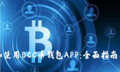 如何选择和使用BCC币钱包APP：全面指南与问题解