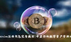 Tokenim注册钱包完整教程：开启你的数字资产管理