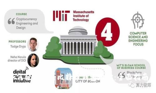 如何轻松注册比特币钱包地址：全面指南