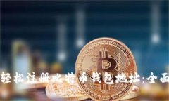 如何轻松注册比特币钱包地址：全面指南