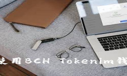 如何选择和使用BCH Tokenim钱包：全面指南