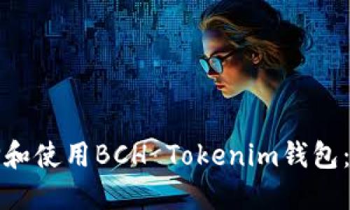 如何选择和使用BCH Tokenim钱包：全面指南