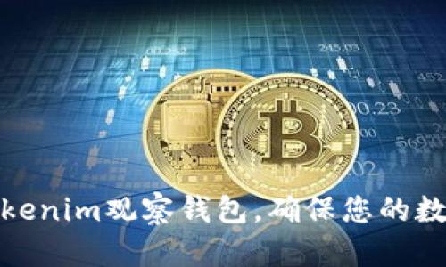 如何创建Tokenim观察钱包，确保您的数字资产安全