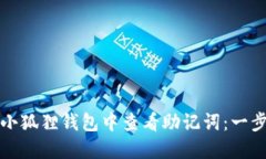 如何在小狐狸钱包中查看助记词：一步步指南