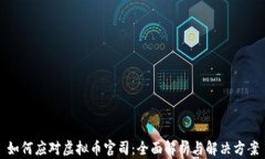 如何应对虚拟币官司：全面解析与解决方案