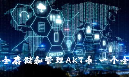 如何安全存储和管理AKT币：一个全面指南