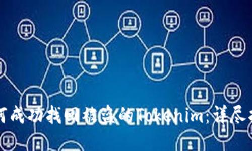 如何成功找回被盗的Tokenim：详尽指南