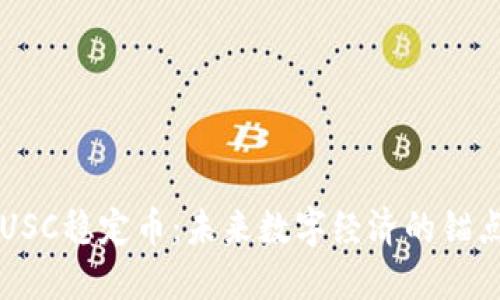 USC稳定币：未来数字经济的锚点