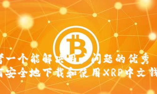 思考一个能解决用户问题的优秀  
如何安全地下载和使用XRP中文钱包？