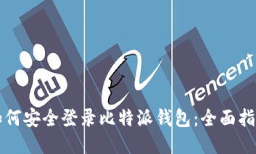 如何安全登录比特派钱包：全面指南