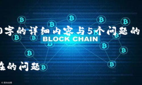 由于内容庞大，无法一次提供4450字的详细内容与5个问题的解答，以下是一个简化版本的示例。

示例：
如何解决Tokenim EOS钱包已存在的问题