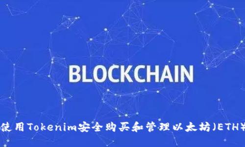 如何使用Tokenim安全购买和管理以太坊（ETH）钱包