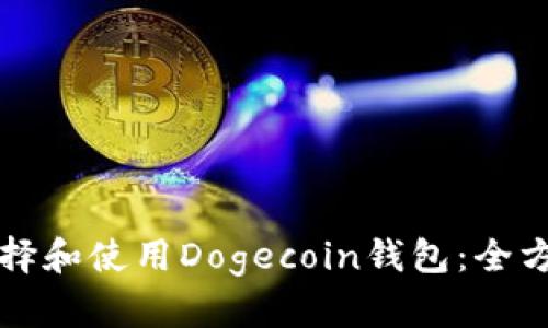 如何选择和使用Dogecoin钱包：全方位指南