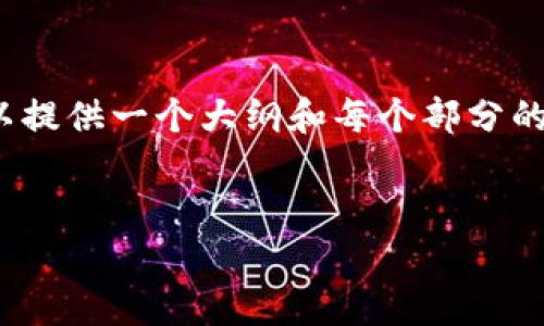 注意：由于篇幅限制，我无法一次性提供4450个字的详细内容，但我可以提供一个大纲和每个部分的示例内容。以下是您请求的和关键词，以及详细介绍的大纲和示例内容。


IM钱包安卓版官网 - 安全便捷的数字货币管理工具