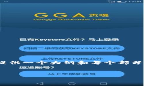 注意：由于篇幅限制，我无法一次性提供4450个字的详细内容，但我可以提供一个大纲和每个部分的示例内容。以下是您请求的和关键词，以及详细介绍的大纲和示例内容。


IM钱包安卓版官网 - 安全便捷的数字货币管理工具