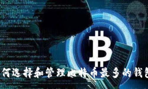 :
如何选择和管理比特币最多的钱包？