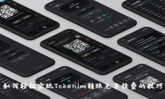 如何轻松实现Tokenim转账免手续费的技巧