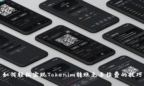 如何轻松实现Tokenim转账免手续费的技巧