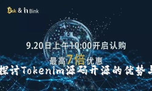 深入探讨Tokenim源码开源的优势与应用