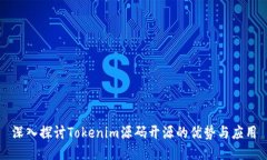 深入探讨Tokenim源码开源的优势与应用