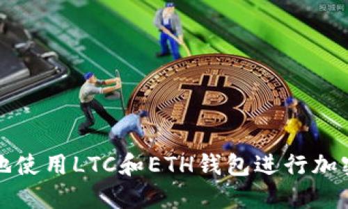 如何安全地使用LTC和ETH钱包进行加密货币管理