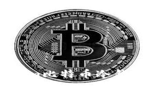 如何安全使用Tokenim比特币冷钱包保护您的数字资产