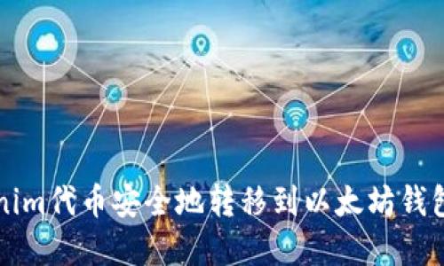 如何将Tokenim代币安全地转移到以太坊钱包的完整指南