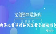 购买比特币时如何选择合适的钱包