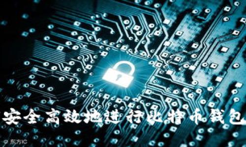 如何安全高效地进行比特币钱包收款