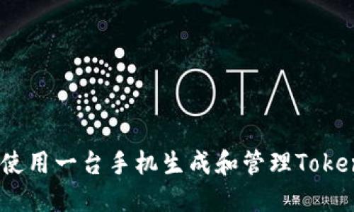 如何使用一台手机生成和管理TokenIM？