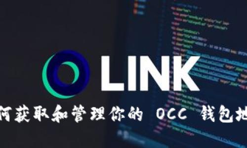如何获取和管理你的 OCC 钱包地址