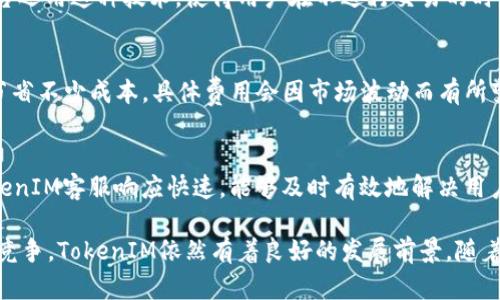 bianweitokenim 项目分析与评估/bianwei
区块链, TokenIM, 数字资产管理/guanjianci

一、TokenIM的概述
TokenIM是一款基于区块链技术的数字资产管理平台，旨在为用户提供便捷、高效的数字资产管理服务。随着区块链技术的发展，数字资产的种类和数量快速增加，用户对安全、管理和交易的需求日益增长。TokenIM在这一背景下应运而生，致力于为用户提供一体化的数字资产管理解决方案。

TokenIM的核心功能包括钱包管理、资产交易、市场信息查询等。用户可以通过TokenIM安全地存储和管理自己的数字资产，包括但不限于比特币和以太坊等主流加密货币。同时，平台还提供交易服务，用户可以方便地进行买入和卖出操作。此外，TokenIM还集成了市场信息功能，用户可以实时获取数字资产的价格、涨跌幅等信息。

二、TokenIM的安全性分析
安全性是数字资产管理的重中之重。TokenIM在这方面采取了一系列的安全措施，以保证用户资产的安全。

首先，TokenIM采用了多重签名技术。这种技术要求在转移资金之前得到多个密钥的确认，增加了未授权访问的难度。其次，平台在数据传输过程中使用了SSL加密技术，确保用户的个人信息和交易信息不被第三方窃取。此外，TokenIM还实施了冷存储，用户资产在不进行交易时会被存储在离线环境中，从而有效避免网络攻击带来的风险。

通过上述技术手段，TokenIM构建了一个相对安全的数字资产管理环境，使得用户可以放心进行资产管理和交易。

三、TokenIM的使用体验
TokenIM注重用户体验，平台的操作界面友好，易于导航。即便是对初学者而言，使用TokenIM进行资产管理和交易也不会感到困难。

用户在注册后，可以快速创建或导入钱包，并及时开始管理其数字资产。平台提供了清晰的操作说明，帮助用户了解各项功能的使用方法。资产管理界面直观，用户可以一目了然地查看其持有的数字资产及其实时价格。

此外，TokenIM还提供了24/7的客户支持服务，用户在使用过程中如果遇到任何问题，可以随时联系客服进行咨询。这种高效的服务能够及时解决用户的困惑，提升了整体使用体验。

四、TokenIM的市场表现
作为一个相对较新的数字资产管理平台，TokenIM在市场上的表现备受关注。根据市场反馈，TokenIM的用户群体逐渐扩大，尤其是在数字货币交易日趋活跃的背景下。

市场分析表明，TokenIM在用户活跃度、交易量和市场口碑等方面表现良好。许多用户表示，由于平台的安全性和便捷性，他们对数字资产管理的信心大增。这种正面的市场反馈，对于TokenIM未来的发展具有重要的推动作用。

五、TokenIM与其他平台的比较
在数字资产管理领域，市场上存在着众多竞争对手，如Coinbase、Binance等大型平台。为了深入了解TokenIM的优势和劣势，有必要将其与其他平台进行比较。

首先，从安全性来看，虽然许多大型平台也采取了多重签名和SSL加密等措施，但TokenIM的冷存储方式为其增加了额外的安全保障。因此，在安全性方面，TokenIM具有明显的竞争优势。

其次，在用户体验方面，TokenIM的界面设计更加友好，特别适合初学者。而一些大型平台由于其功能复杂，往往会让新手感到困惑。因此，TokenIM在用户体验上也有其独特的优势。

最后，从费用结构上看，TokenIM的交易费用相对较低，这使得用户在进行较高频次的交易时能够节省不少成本，增强了其市场竞争力。

六、常见问题解析

1. TokenIM安全吗？
TokenIM作为一款数字资产管理平台，安全性是用户最为关心的问题之一。它采用多重签名、SSL加密以及冷存储等多重安全机制，保证用户资金和信息的安全。此外，TokenIM定期进行安全审计和系统更新，识别潜在风险并及时修复，进一步提高了安全性。因此，从目前的反馈来看，TokenIM在安全性方面表现优秀。

2. 如何在TokenIM上创建账户？
用户在TokenIM上创建账户的过程十分简单。首先，用户需要下载TokenIM的应用程序或访问其官方网站。然后，按照页面指导填写注册信息，包括电子邮件、联系电话等。一般来说，用户还需要设置一个强密码，以保护账户安全。在完成相关信息填写后，用户会收到一封确认邮件，通过确认后便可正式使用TokenIM的服务。

3. 什么是冷存储？
冷存储是指将私钥和数字资产存储在不连网的环境中，以保证其安全性。与热存储(在线存储)相比，冷存储更不容易受到黑客攻击。TokenIM的平台运用这种技术，使得用户在不进行交易的时候，资产的安全性得到了最大化的保障。冷存储是区块链技术领域中, 一种重要的资产保护策略，能有效预防各种网络安全攻击。

4. TokenIM的交易费用高吗？
在数字资产交易中，交易费用是用户考虑的重要因素之一。TokenIM的费用结构相对其他大型交易所来说是比较低的，这对于用户频繁交易能够节省不少成本。具体费用会因市场波动而有所变化，用户可以在TokenIM的官网中查看最新的费用标准，以便更好地计划自己的交易策略。

5. 如何联系客服？
TokenIM提供多种客户服务方式，以便快速解决用户的问题。用户可以通过平台的在线聊天支持、FAQ 板块或发送邮件给客服进行咨询。通常，TokenIM客服响应快速，能够及时有效地解决用户遇到的各种问题。这种服务模式大大提升了用户的满意度和使用体验。

总结而言，TokenIM作为一款新兴的数字资产管理平台，在安全性、用户体验及市场表现等方面均展现出其独特的优势。即便面临日益激烈的行业竞争，TokenIM依然有着良好的发展前景。随着数字货币的日渐普及，TokenIM将可能成为更多用户进行数字资产管理的首选工具。