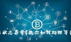 Tokenim交易状态异常？教你如何处理等待确认的问