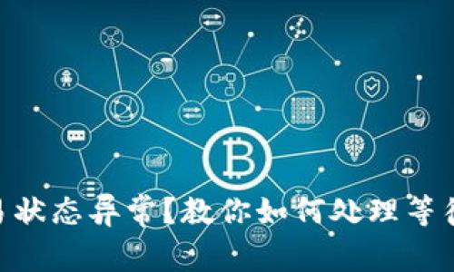 Tokenim交易状态异常？教你如何处理等待确认的问题