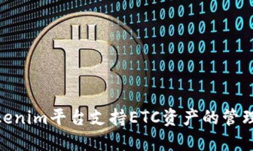 bianotiTokenim平台支持ETC资产的管理与交易吗？