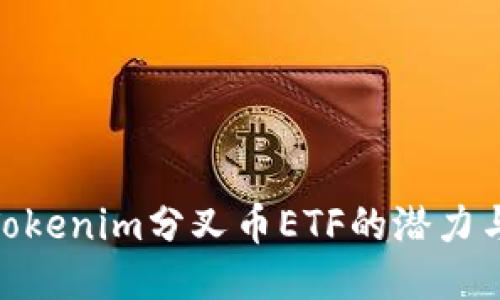 探索Tokenim分叉币ETF的潜力与风险