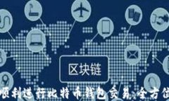 如何顺利进行比特币钱包交易：全方位指南