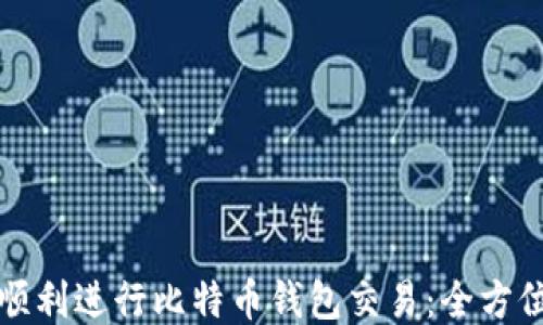 
如何顺利进行比特币钱包交易：全方位指南