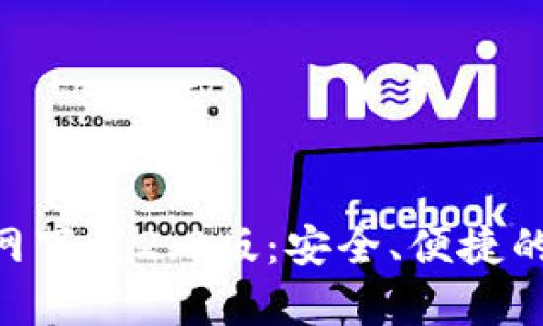 tokenim安卓版官网下载2.0版：安全、便捷的数字资产管理工具