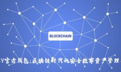 DCCY官方钱包：区块链时代的安全数字资产管理工