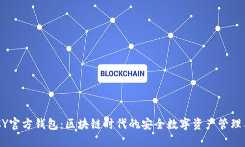 DCCY官方钱包：区块链时代的安全数字资产管理工具