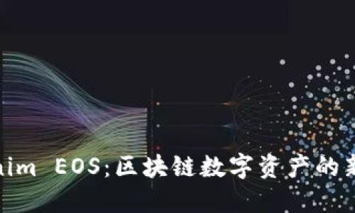 Tokenim EOS：区块链数字资产的新时代